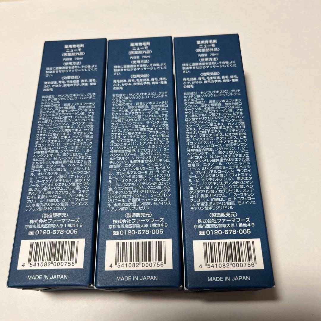 ニューモ 薬用育毛剤75ml3本セット 新品未使用