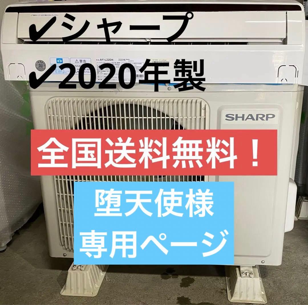 シャープ　ルームエアコン　AY-L22DH 2020年製　100V 6畳