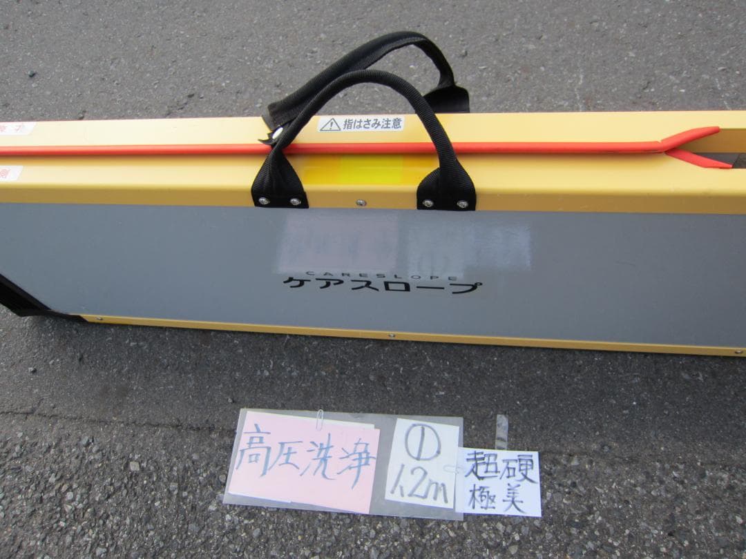①超硬極美品 ケアスロープ 1.2m 120cm 高圧洗浄済 定価11万 送料込