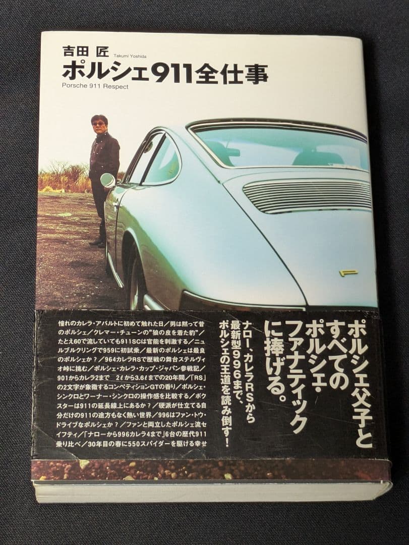ポルシェ911全仕事　吉田匠著　2002年全615頁