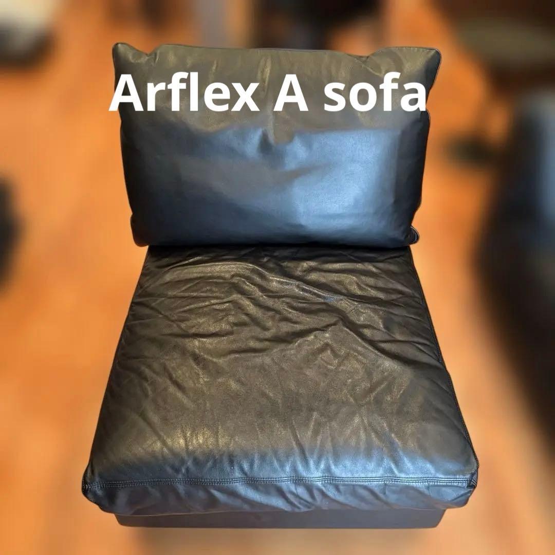 arflex アルフレックス A SOFA エーソファ 1人掛け セパレート