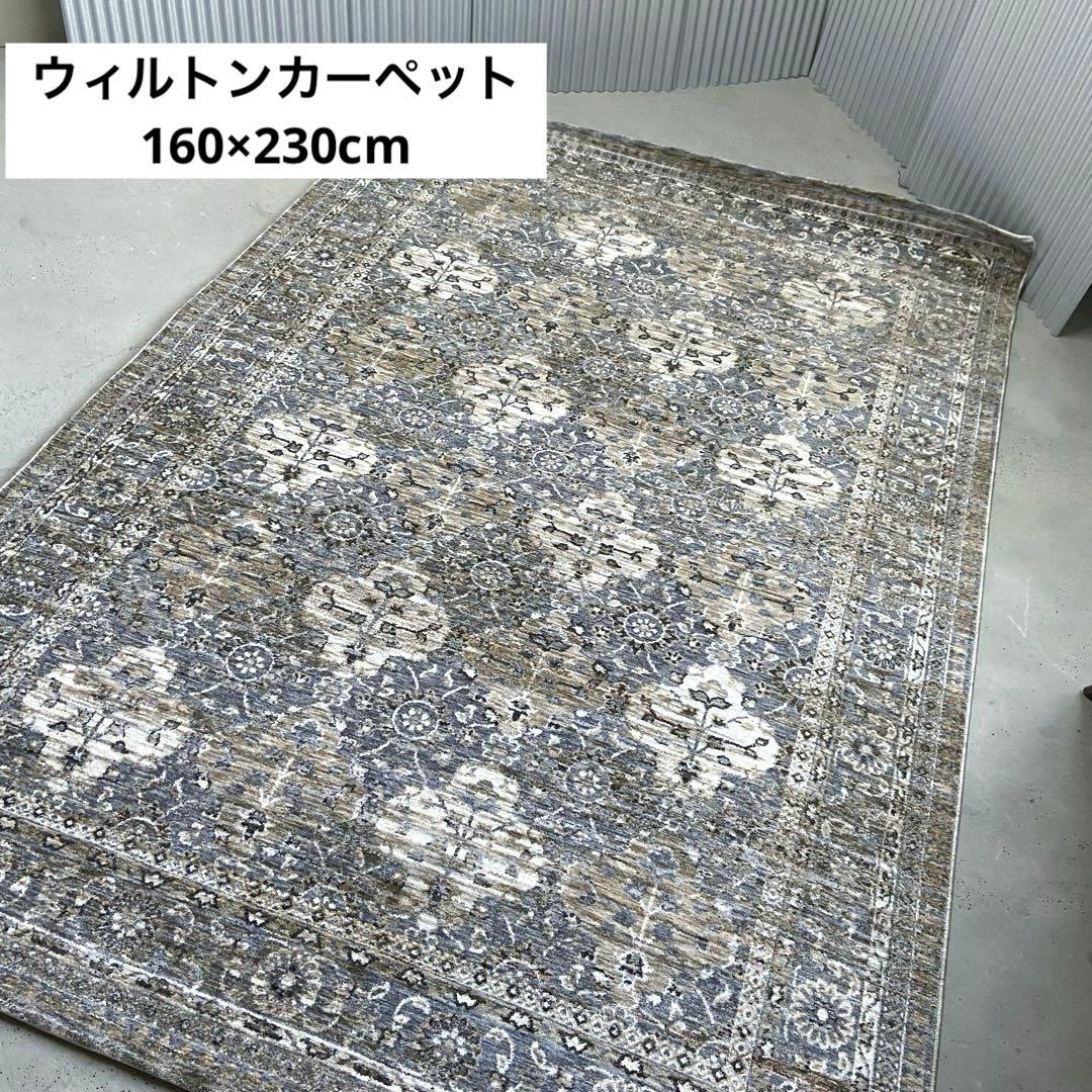 未使用⭐️Prevell プルーベル　ウィルトンカーペット　160×230cm