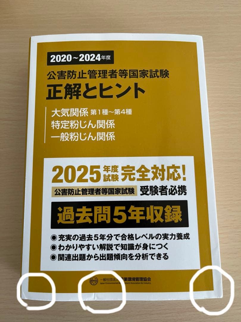新・公害防止の技術と法規 2025 大気編