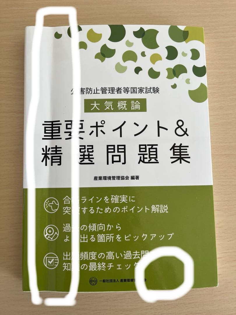 新・公害防止の技術と法規 2025 大気編