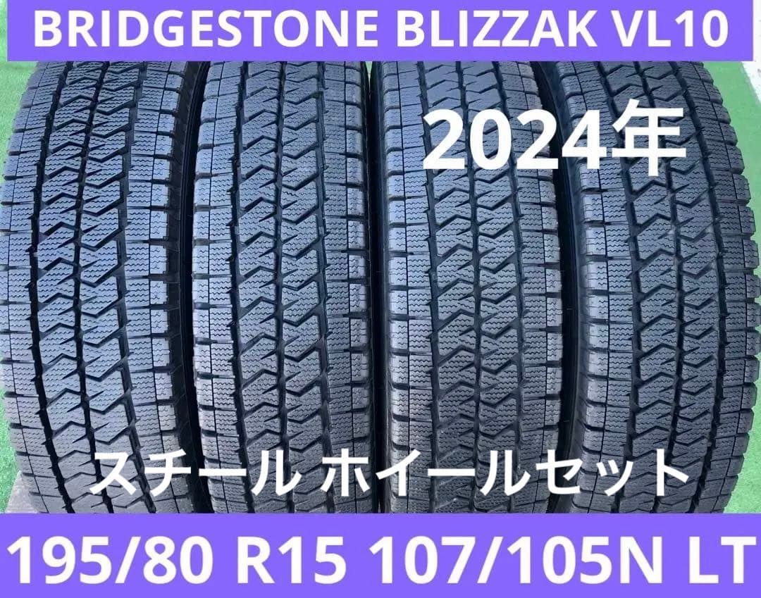 195/80 R15ブリヂストン ブリザックVL10スタッドレスタイヤホイール