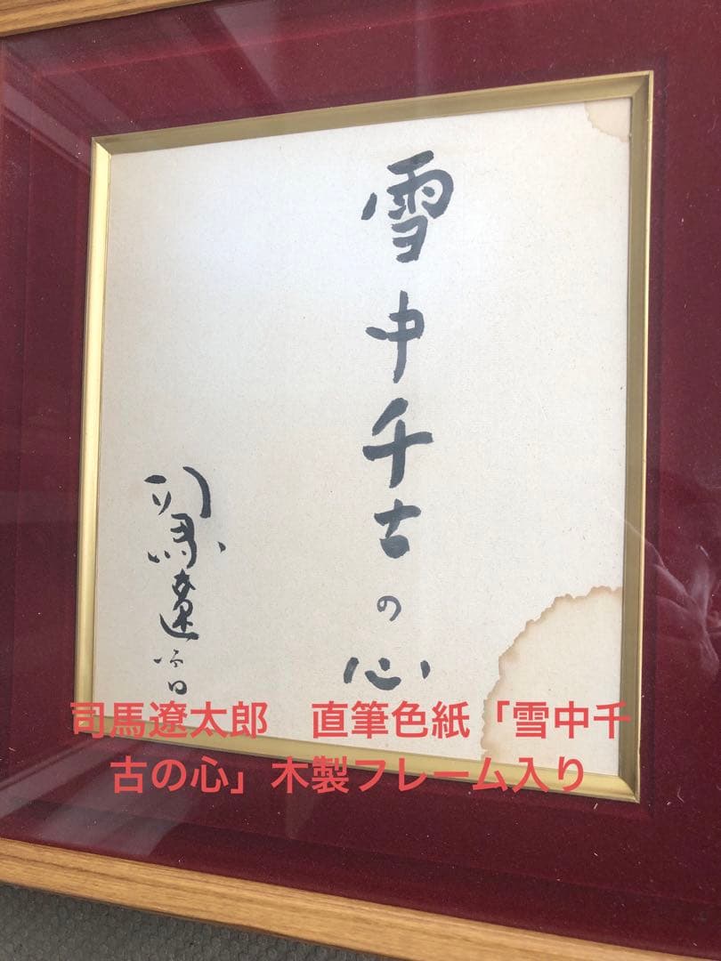 司馬遼太郎　直筆色紙「雪中千古の心」木製フレーム入り