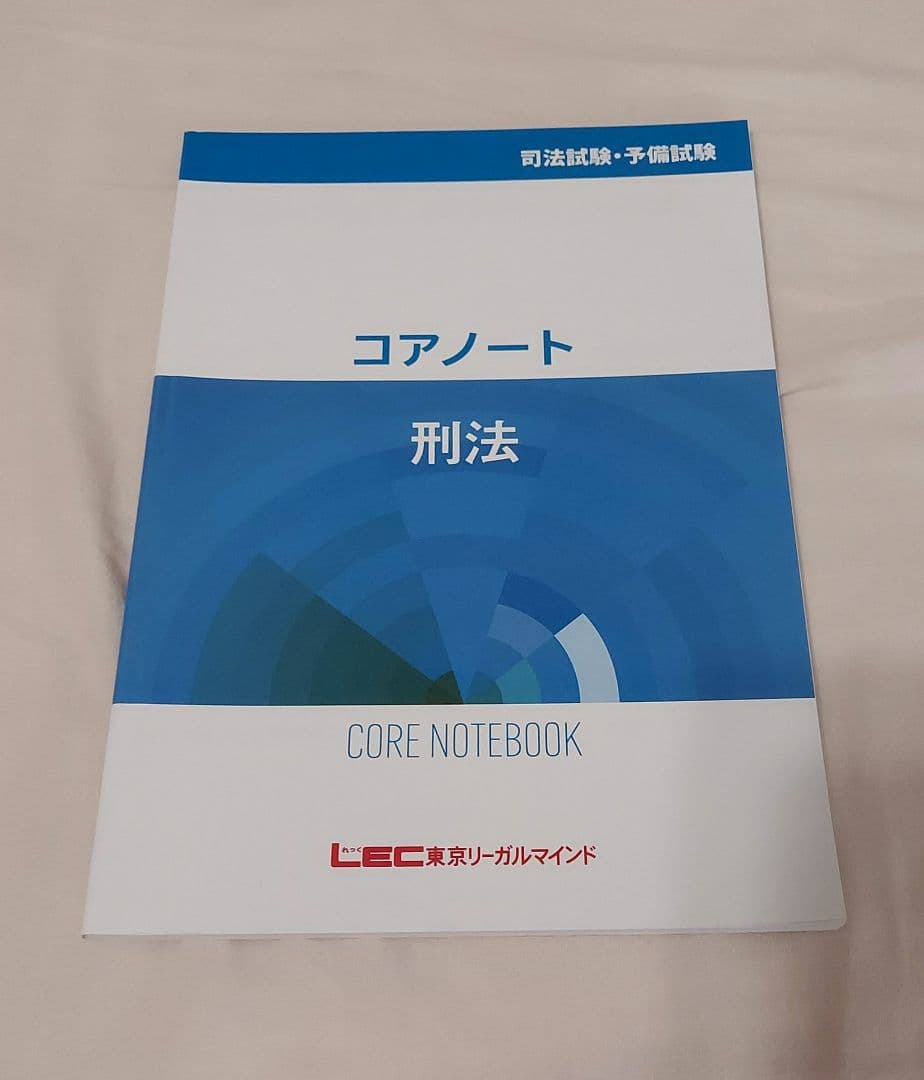 LEC 司法試験 予備試験 入門講座 コアノート 9科目セット