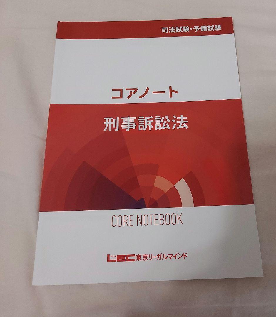 LEC 司法試験 予備試験 入門講座 コアノート 9科目セット