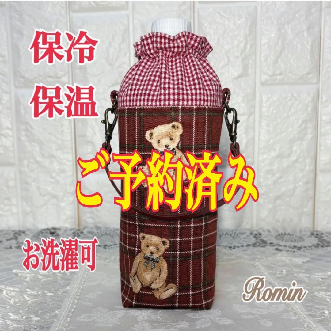 ペットボトルカバー　ベアチェック柄　レッドアボガニー　ハンドメイド