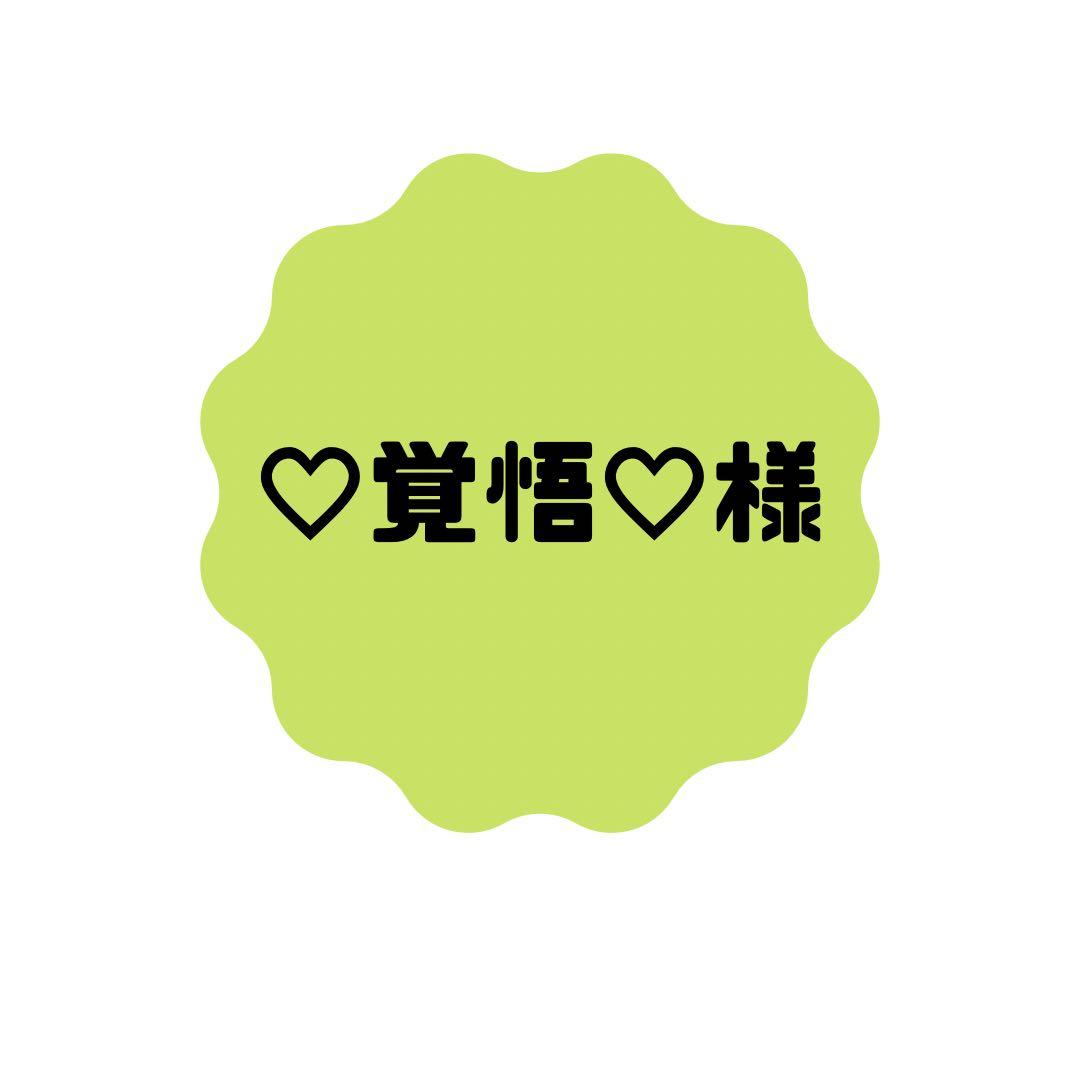 ♡覚悟♡様 ウィッグオーダー見積もり