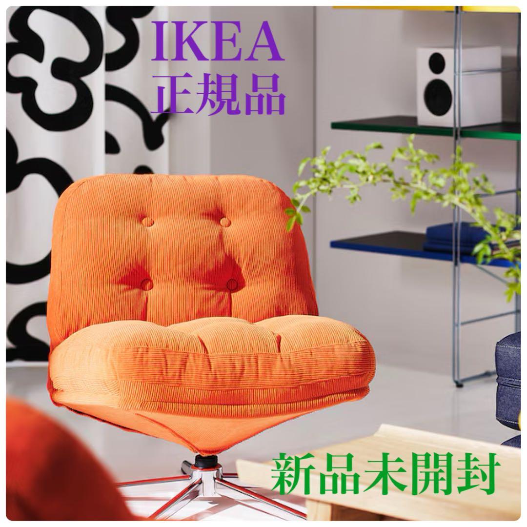 ［［新品※未開封】］］IKEA ディヴリンゲ 回転パーソナルチェア 椅子オレンジ