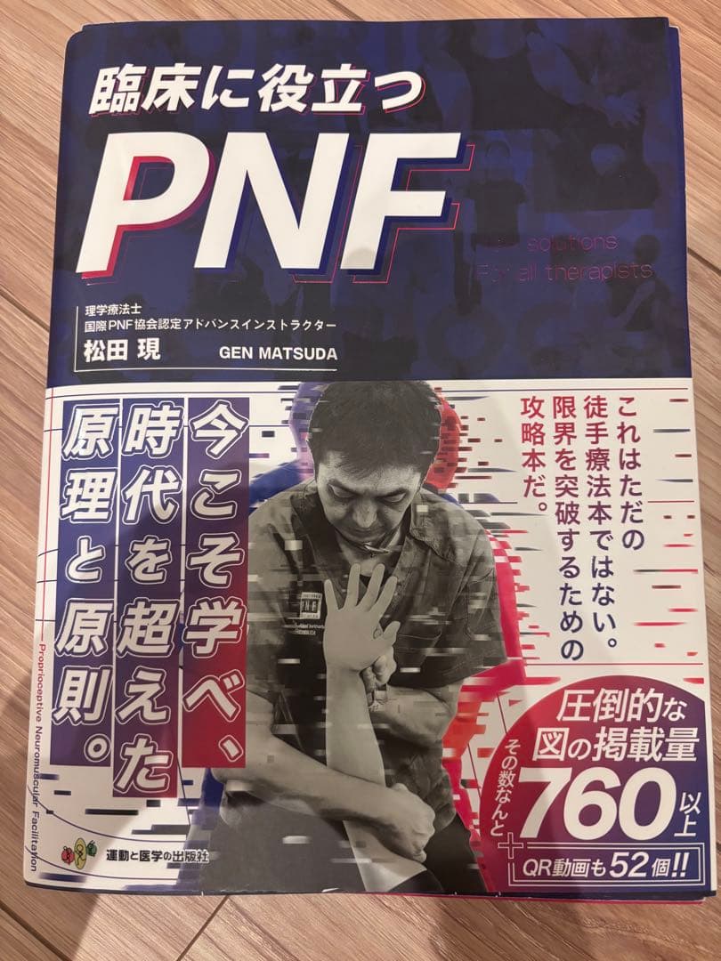 ロイ　臨床に役立つPNF