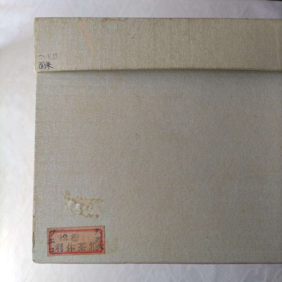 ☆利休茶箱　茶箱セット　茶道具　野点セット☆