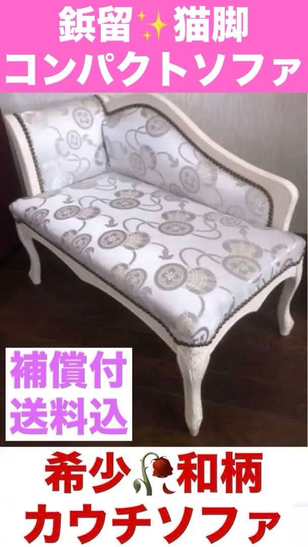 超希少♦️和柄♦️猫脚　鋲留コンパクトカウチソファ♦️ヴィンテージベンチ♦️送料込