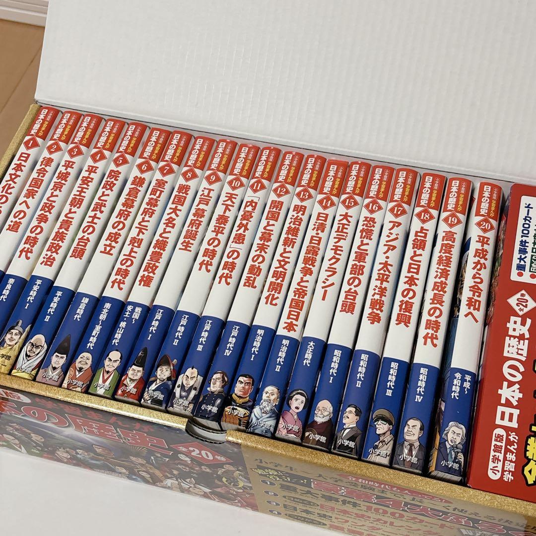 ほぼ未使用 極美品 小学館　学習まんが　日本の歴史　全20巻セット　4大特典