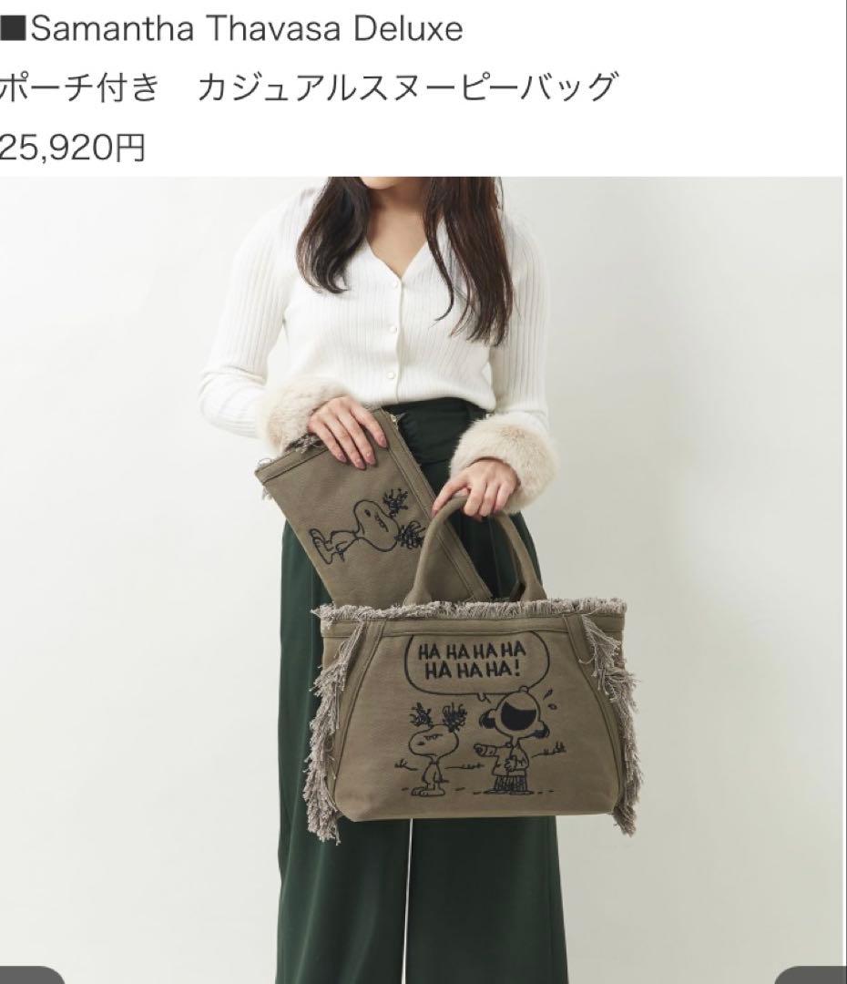 【未使用】 Samantha Thavasa Deluxe スヌーピー バッグ