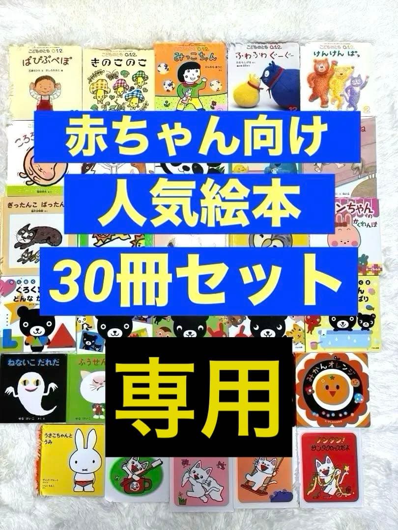 赤ちゃん向け絵本　くもん推薦図書含む 絵本まとめ売り30冊セット
