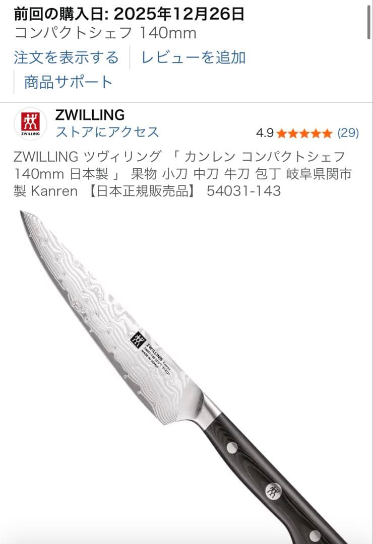ZWILLING ツヴィリング　カンレン カービングナイフ コンパクトシェフ