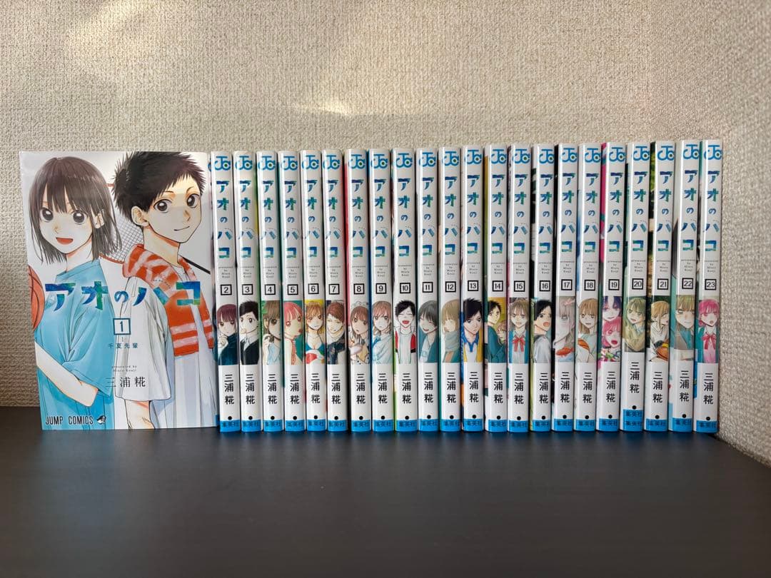 アオのハコ 全23巻セット