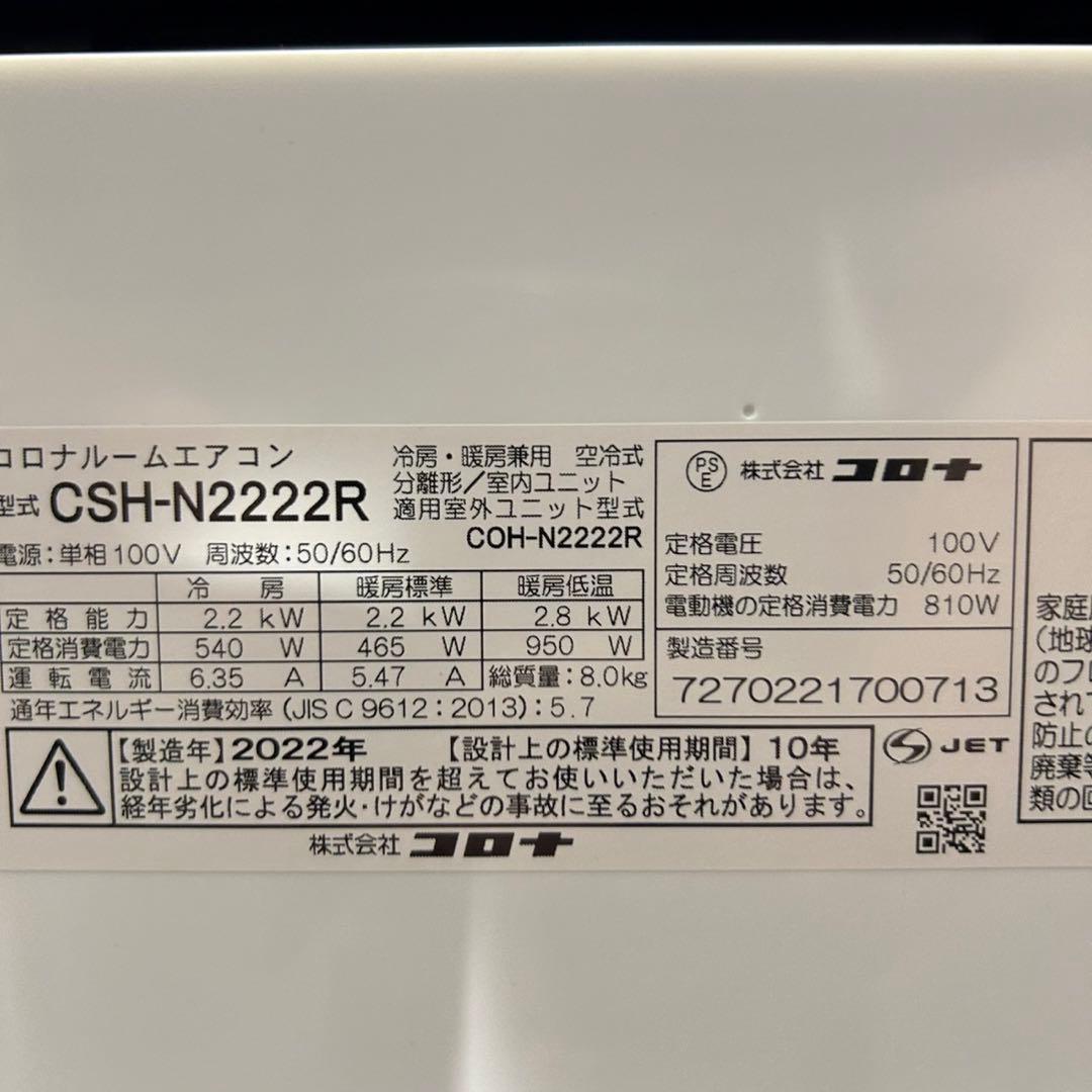 CORONA ルームエアコン 6畳用 2022年 高年式 家電 d3795