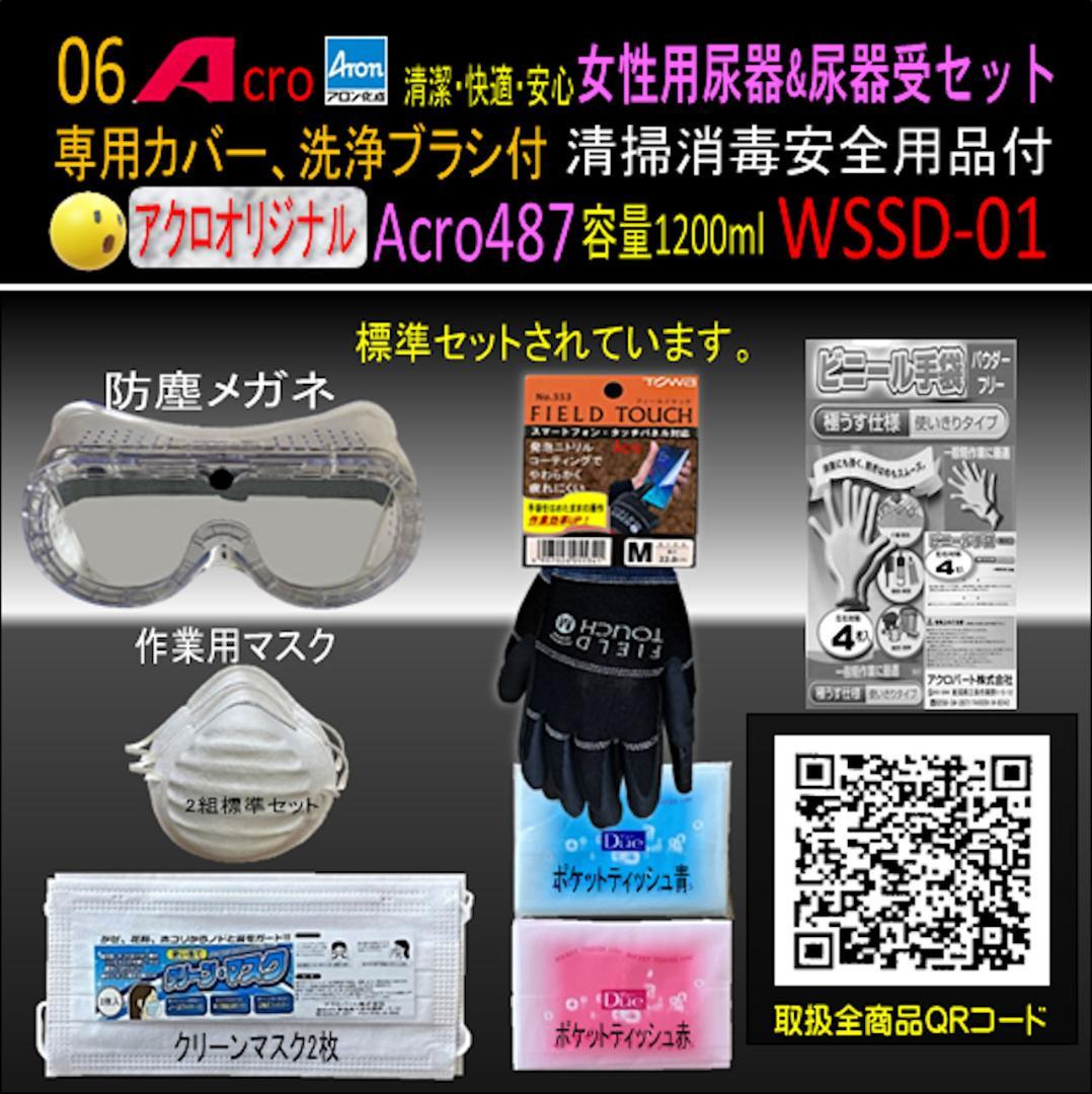 Acro487アロン女性用尿器&尿器受けセット&防臭剤・保護品付01-01