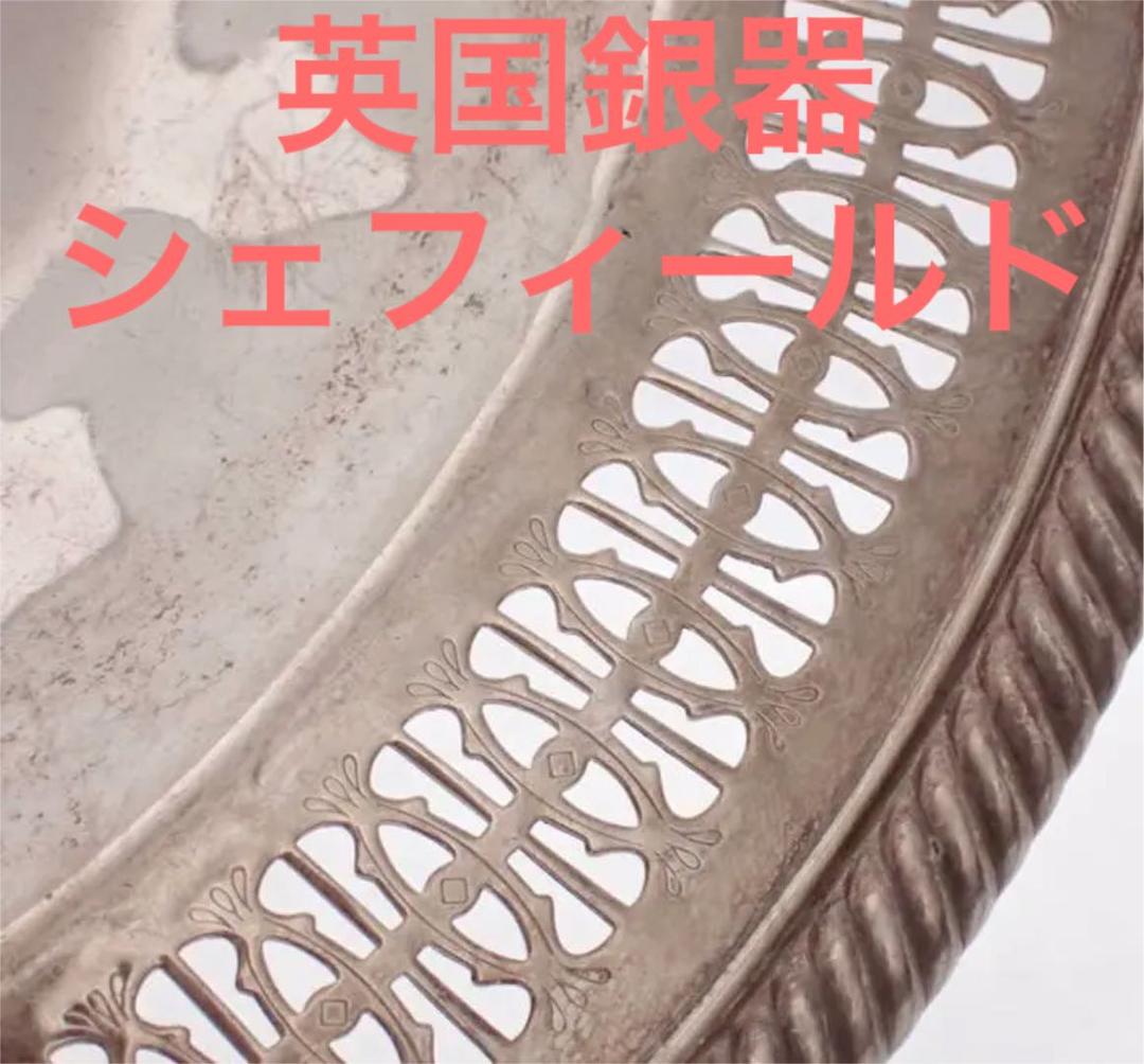 アンティーク　純銀プレート　トレー　透かし　31cm 大きなお盆