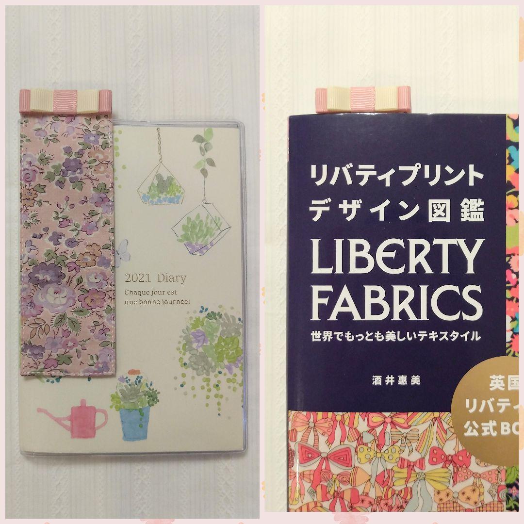 しおり　ブックマーカー❁フェリシテ　リバティプリント使用　ハンドメイド