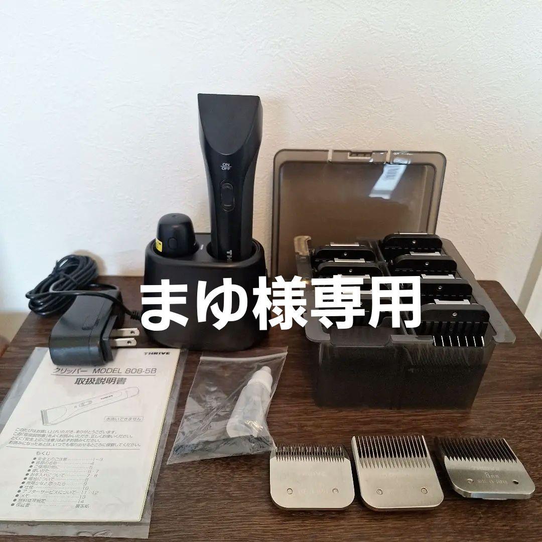 まゆ　THRIVE MODEL 808-5B-P コードレス
