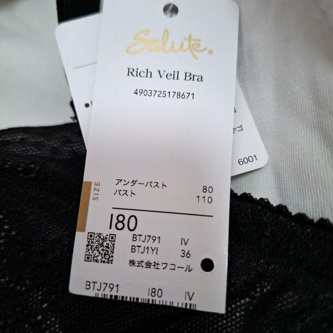 ワコール サルート Rich Veil Bra I80 2枚