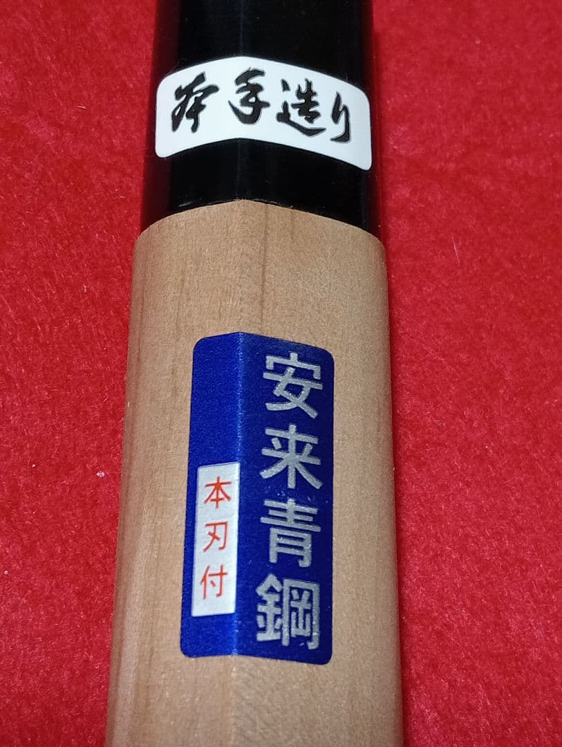 47 青鋼 黒打舟行 150mm