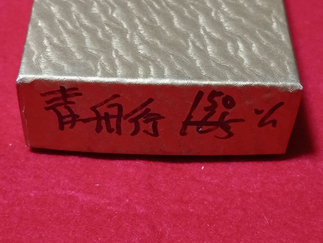 47 青鋼 黒打舟行 150mm