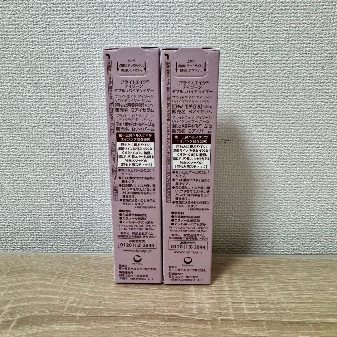 ブライトエイジ アイゾーン ダブルリバイタライザー（おまけ付き）　2セット