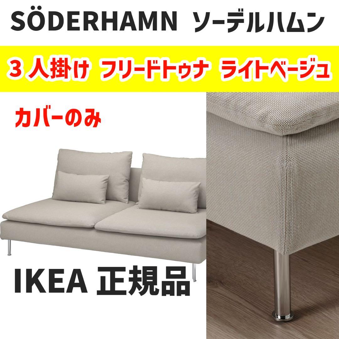 SÖDERHAMN ソーデルハムン 3人掛け用 カバー ベージュ