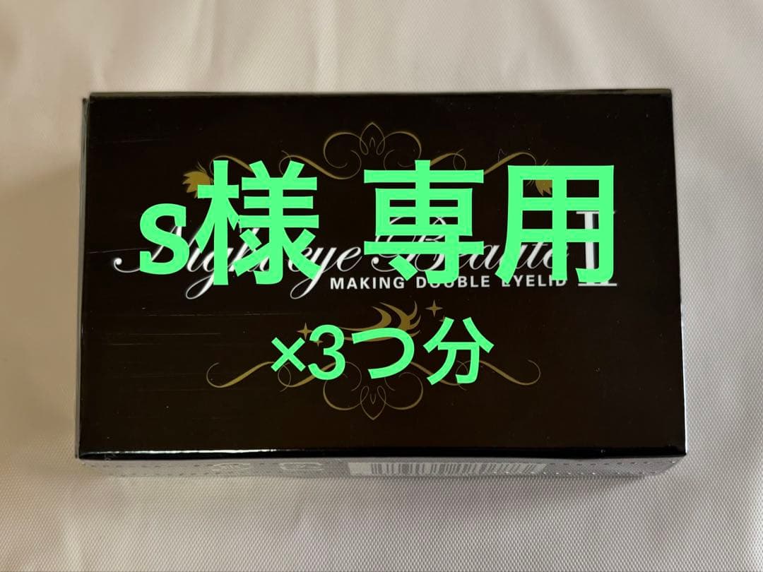 【新品未使用】ナイトアイボーテII ×3つ分