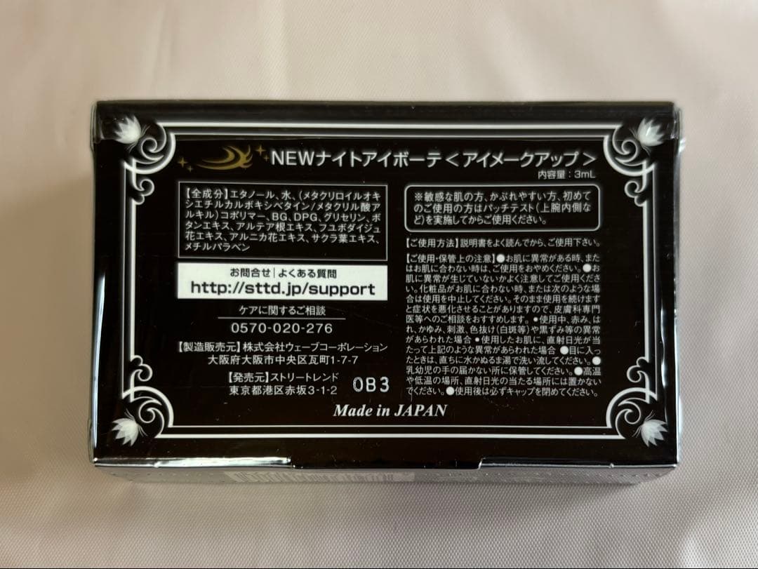 【新品未使用】ナイトアイボーテII ×3つ分