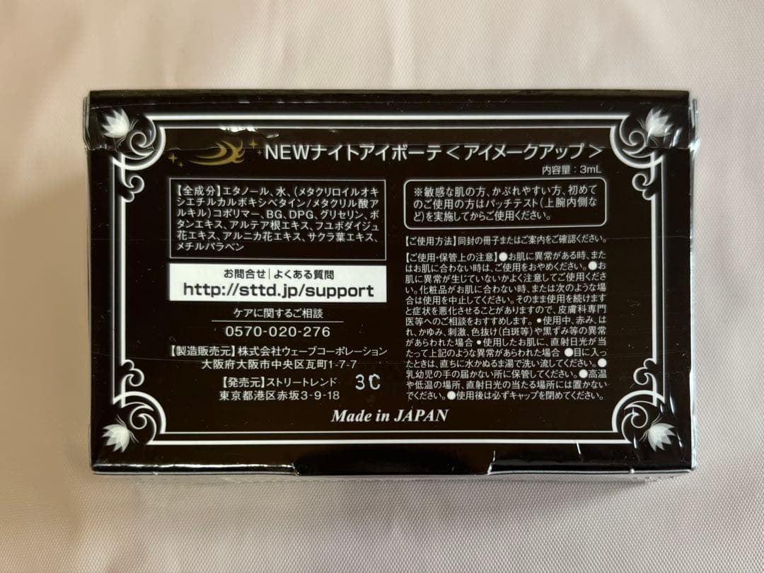 【新品未使用】ナイトアイボーテII ×3つ分