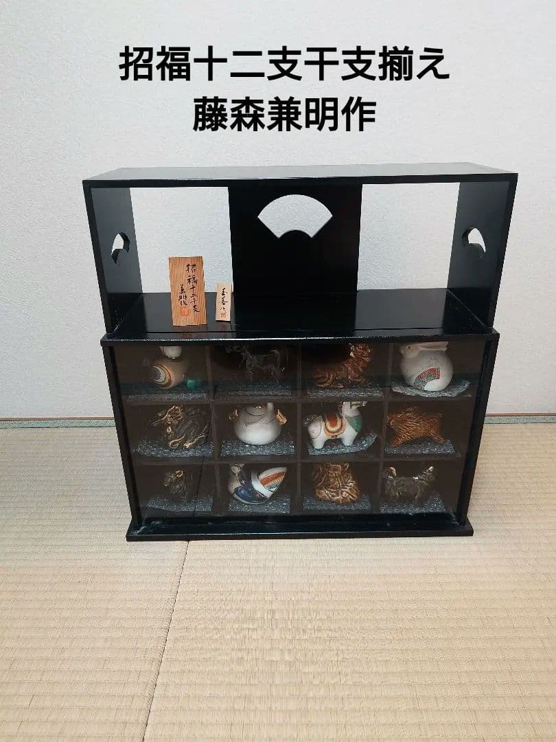 週末値下げ 招福十二支干支揃え 藤森兼明作 専用飾り棚セット