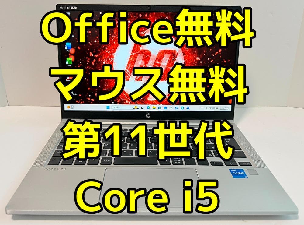 Office・マウス無料！第11世代 Core i5 HP ProBook