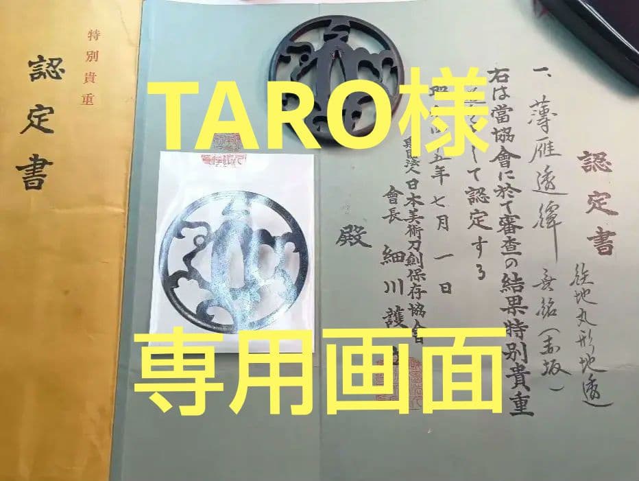 専用画面　鍔　赤坂透かし鍔　特別貴重認定書有り