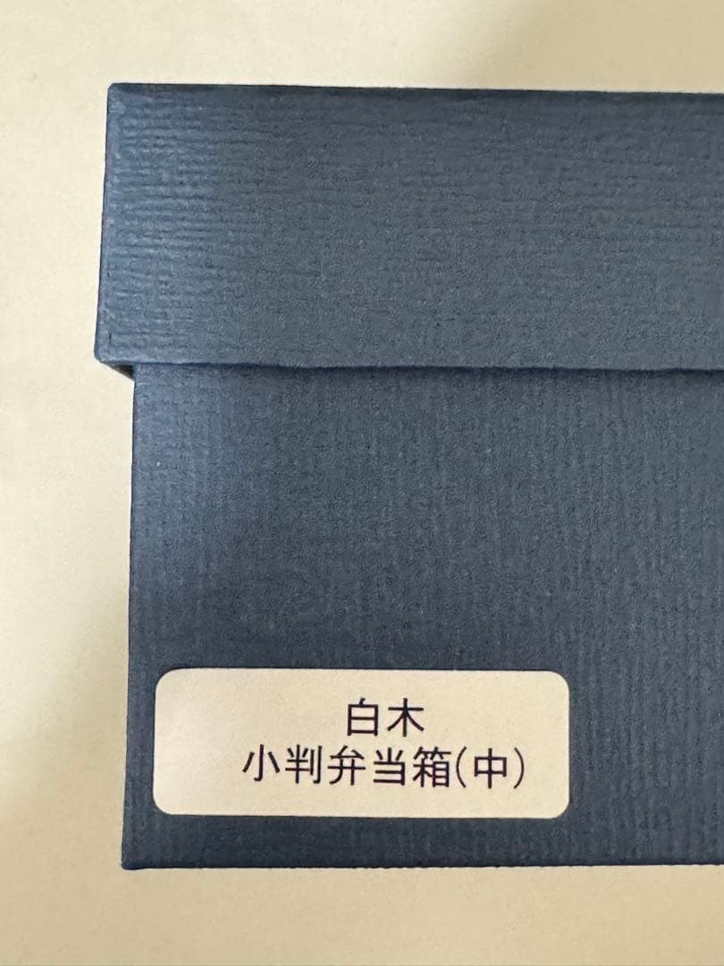 【新品未使用】柴田慶信商店　曲げわっぱ　白木 小判弁当箱（中）