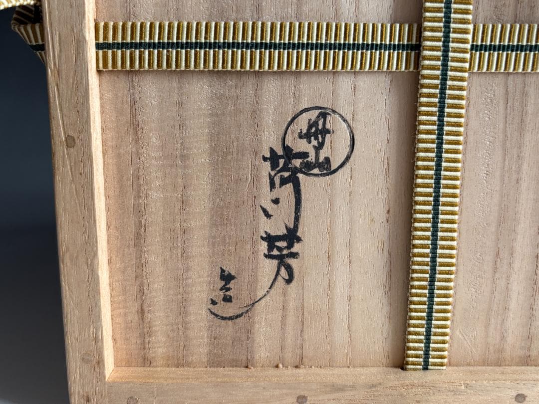 南蛮写　櫛目水指　尋牛斎書付　茶道具　表千家