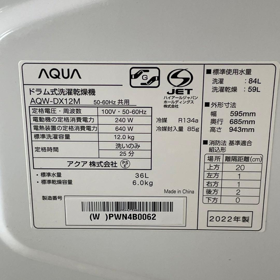 配送設置無料　AQUA ドラム　12kg 最新 22年式　大容量