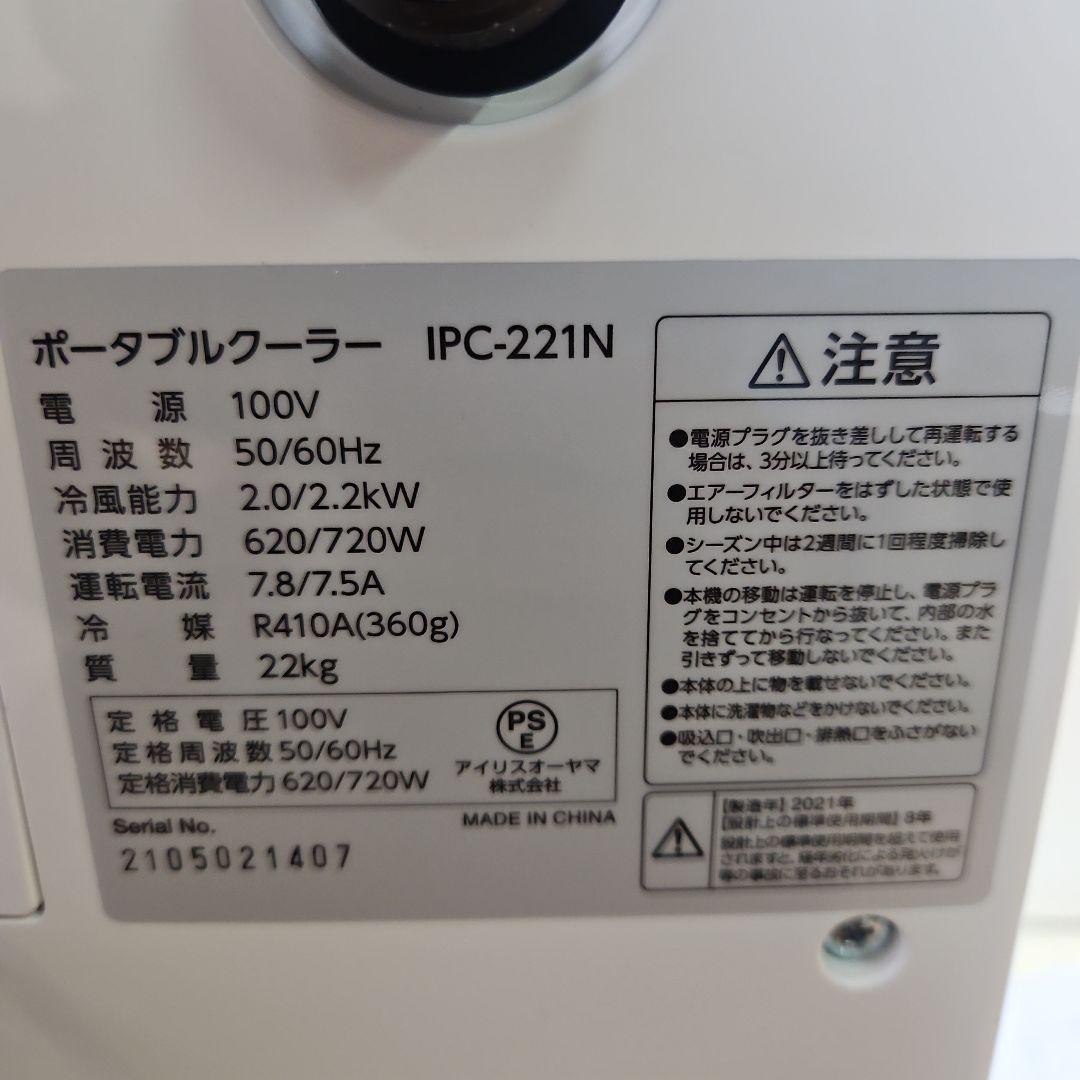 ポータブルクーラー IPC-221N 100V