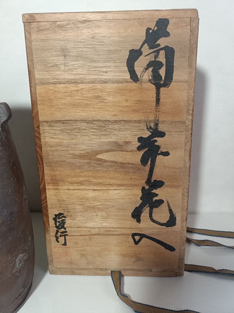 美品　備前焼　花瓶　乗松俊行　作　国指定伝統工芸士　耳付　花器