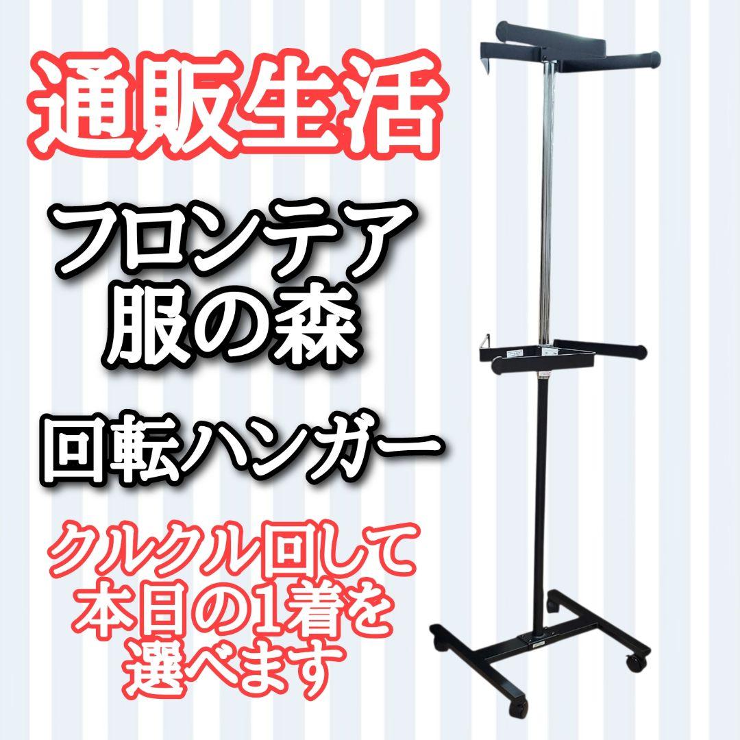 通販生活　フロンテア　回転ハンガー　ハンガーラック　森の服