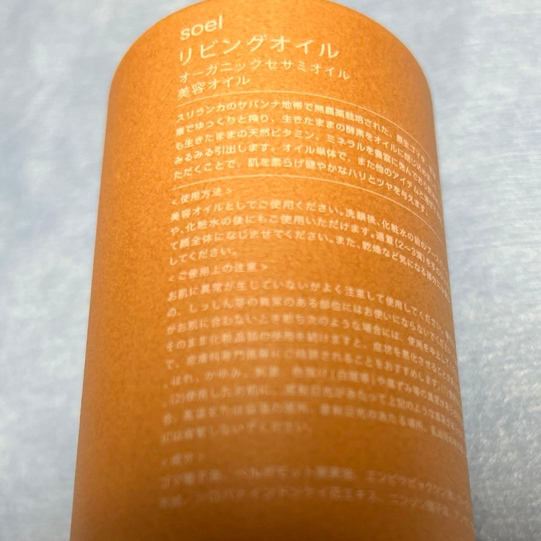 【新品未開封】soel リビングオイル　全3点です！　【フレグランス除く】