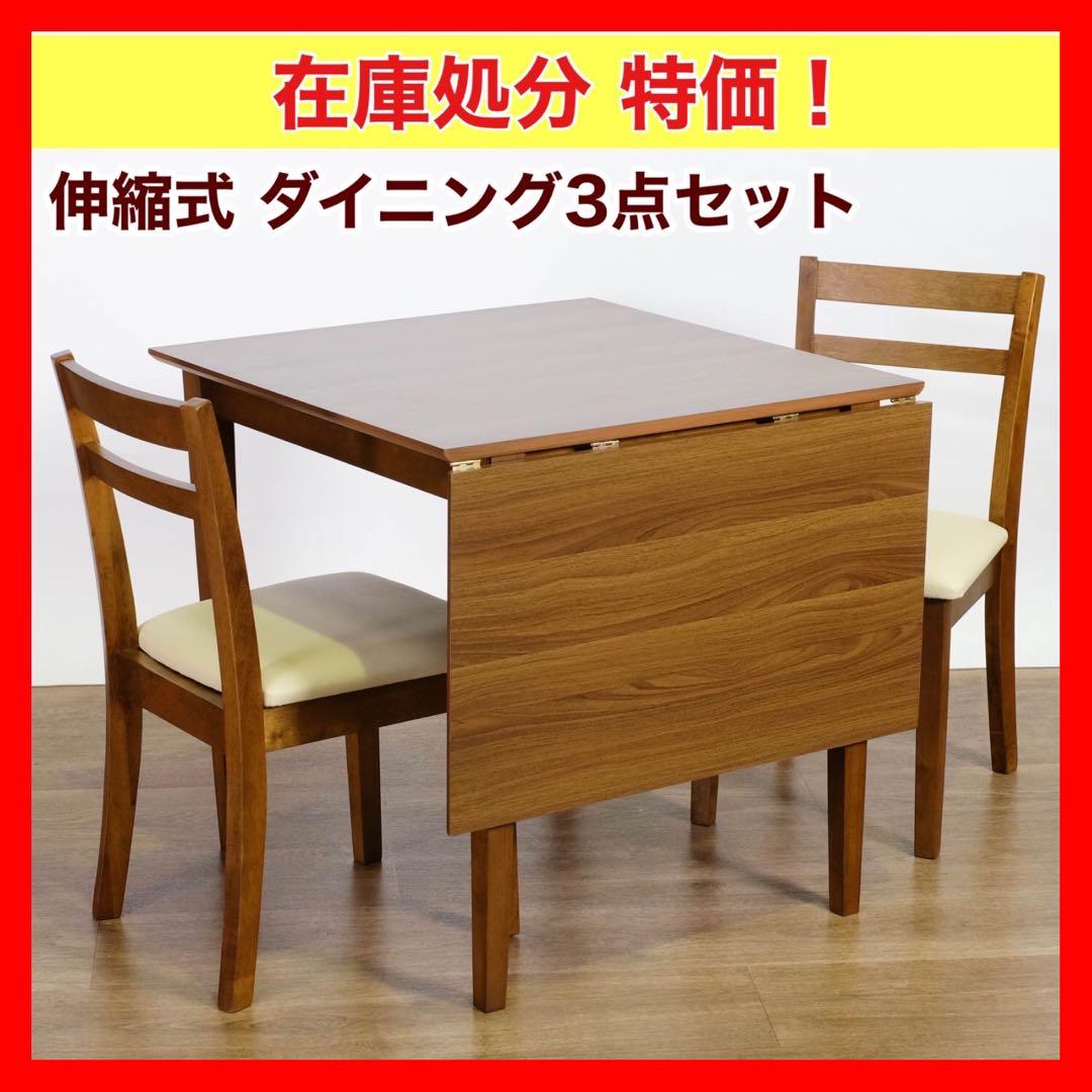 A 新品 伸縮式 ダイニング 3点 テーブル チェア ブラウン ダイニングセット