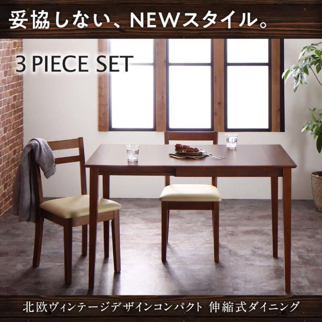 A 新品 伸縮式 ダイニング 3点 テーブル チェア ブラウン ダイニングセット