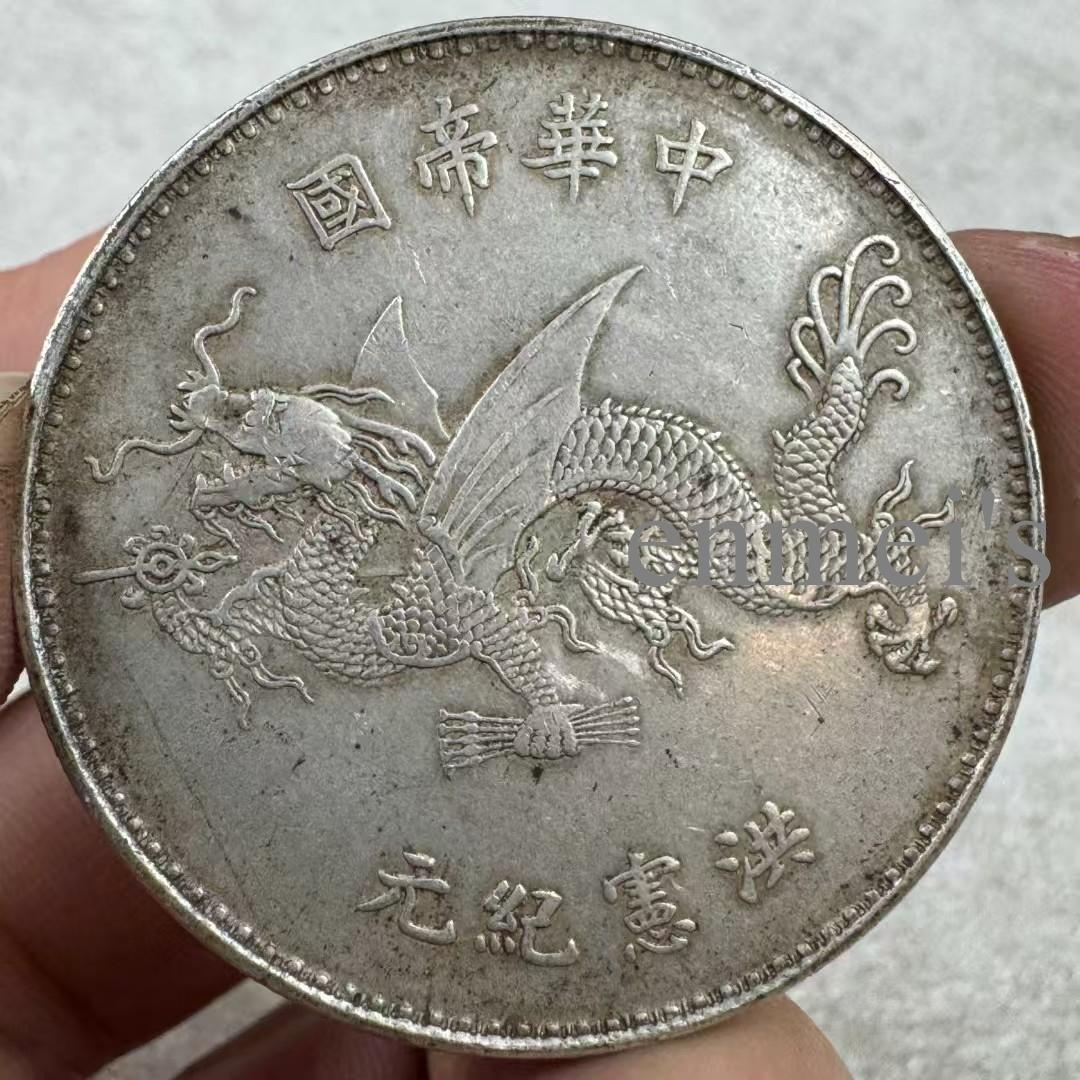 袁大頭・洪憲紀元・高帽飛龍・中華帝国・銀元・紀念幣・龍幣・大型銀貨・硬貨
