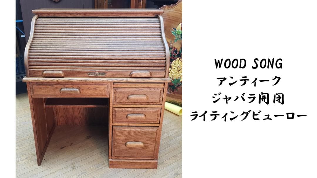L31　WOOD SONG アンティーク ジャバラ開閉 ライティングビューロー